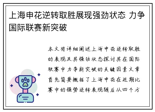 上海申花逆转取胜展现强劲状态 力争国际联赛新突破