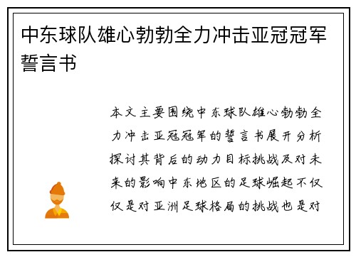 中东球队雄心勃勃全力冲击亚冠冠军誓言书