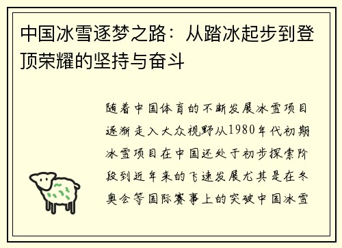 中国冰雪逐梦之路：从踏冰起步到登顶荣耀的坚持与奋斗