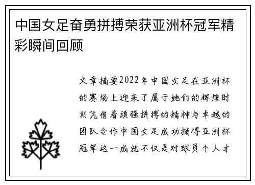 中国女足奋勇拼搏荣获亚洲杯冠军精彩瞬间回顾
