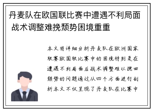 丹麦队在欧国联比赛中遭遇不利局面 战术调整难挽颓势困境重重
