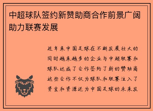 中超球队签约新赞助商合作前景广阔助力联赛发展