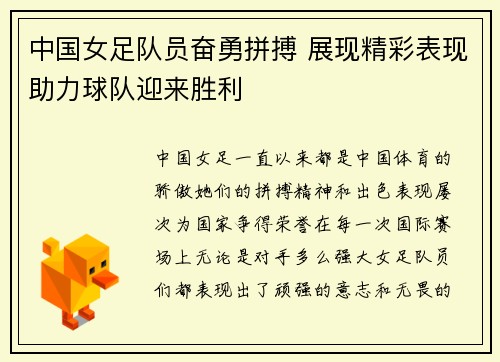 中国女足队员奋勇拼搏 展现精彩表现助力球队迎来胜利