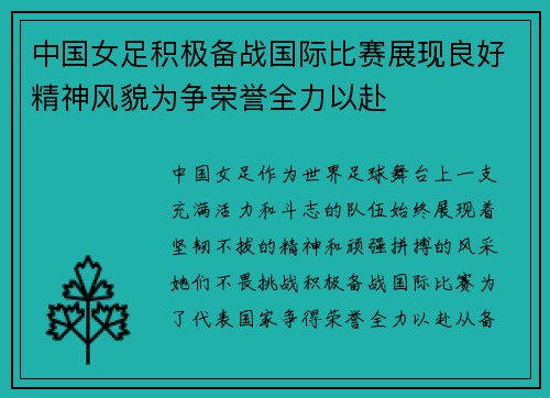 中国女足积极备战国际比赛展现良好精神风貌为争荣誉全力以赴