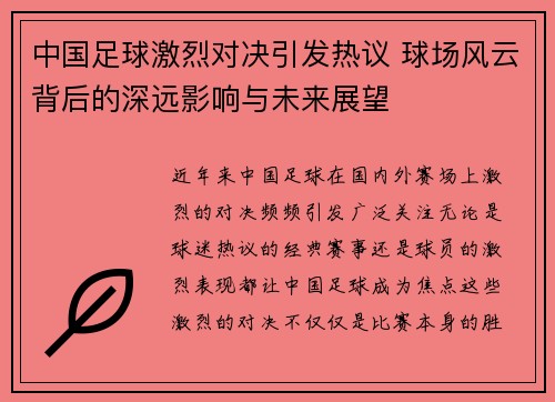 中国足球激烈对决引发热议 球场风云背后的深远影响与未来展望