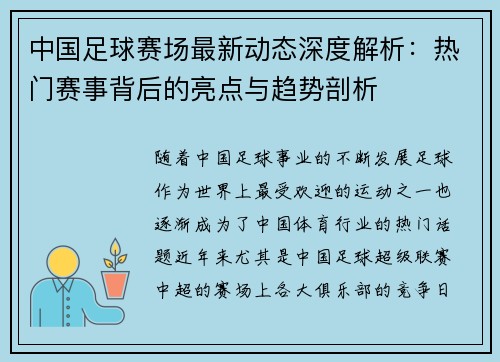 中国足球赛场最新动态深度解析：热门赛事背后的亮点与趋势剖析