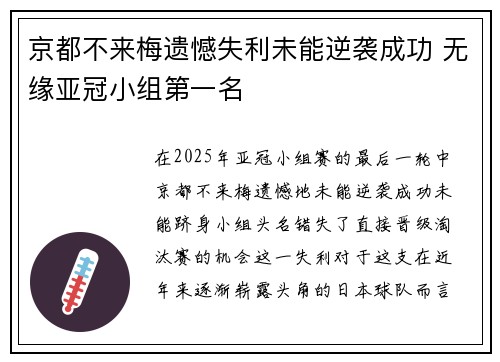 京都不来梅遗憾失利未能逆袭成功 无缘亚冠小组第一名