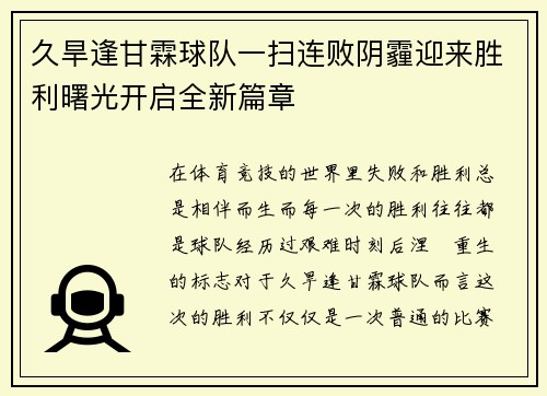 久旱逢甘霖球队一扫连败阴霾迎来胜利曙光开启全新篇章