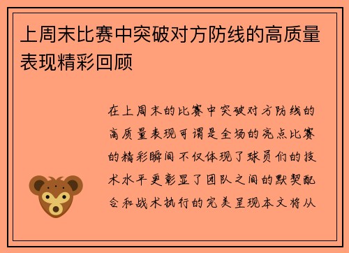 上周末比赛中突破对方防线的高质量表现精彩回顾