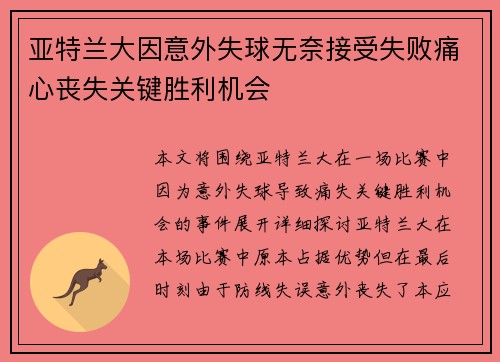 亚特兰大因意外失球无奈接受失败痛心丧失关键胜利机会
