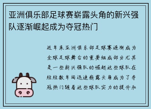 亚洲俱乐部足球赛崭露头角的新兴强队逐渐崛起成为夺冠热门