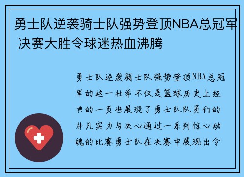 勇士队逆袭骑士队强势登顶NBA总冠军 决赛大胜令球迷热血沸腾