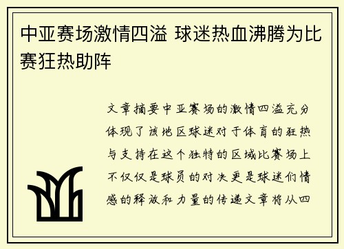 中亚赛场激情四溢 球迷热血沸腾为比赛狂热助阵