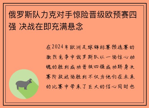俄罗斯队力克对手惊险晋级欧预赛四强 决战在即充满悬念