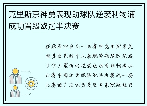 克里斯京神勇表现助球队逆袭利物浦成功晋级欧冠半决赛