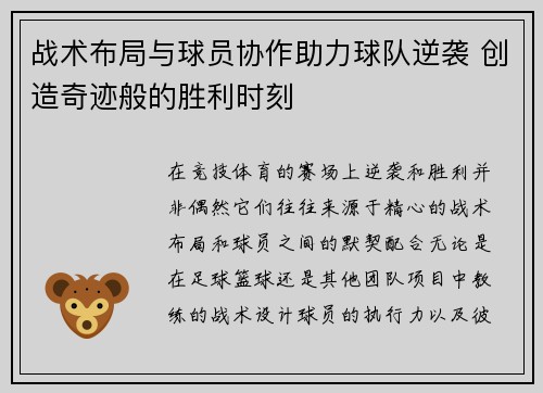 战术布局与球员协作助力球队逆袭 创造奇迹般的胜利时刻