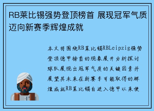 RB莱比锡强势登顶榜首 展现冠军气质迈向新赛季辉煌成就