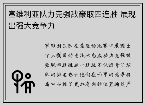 塞维利亚队力克强敌豪取四连胜 展现出强大竞争力