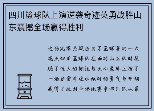 四川篮球队上演逆袭奇迹英勇战胜山东震撼全场赢得胜利