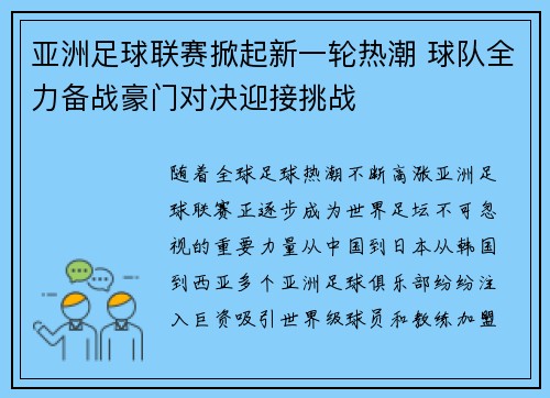 亚洲足球联赛掀起新一轮热潮 球队全力备战豪门对决迎接挑战
