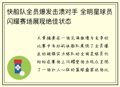 快船队全员爆发击溃对手 全明星球员闪耀赛场展现绝佳状态