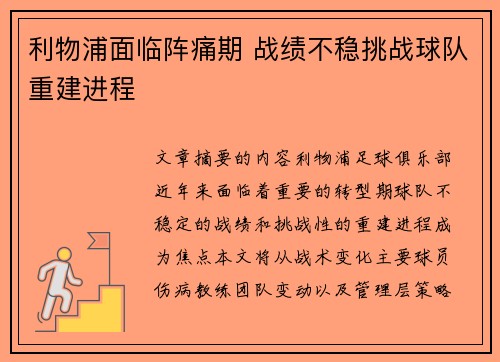 利物浦面临阵痛期 战绩不稳挑战球队重建进程