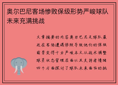奥尔巴尼客场惨败保级形势严峻球队未来充满挑战