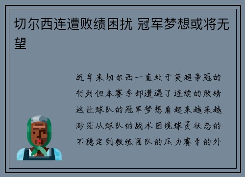 切尔西连遭败绩困扰 冠军梦想或将无望