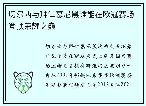 切尔西与拜仁慕尼黑谁能在欧冠赛场登顶荣耀之巅