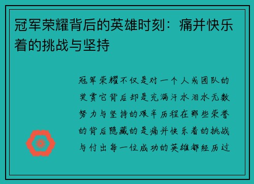 冠军荣耀背后的英雄时刻：痛并快乐着的挑战与坚持