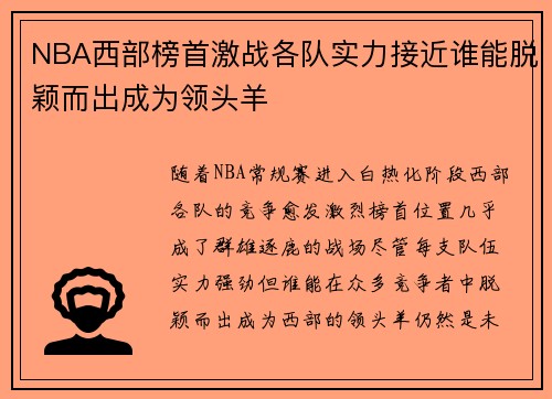 NBA西部榜首激战各队实力接近谁能脱颖而出成为领头羊