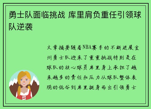 勇士队面临挑战 库里肩负重任引领球队逆袭