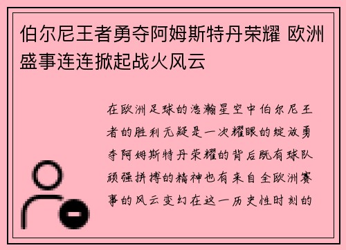 伯尔尼王者勇夺阿姆斯特丹荣耀 欧洲盛事连连掀起战火风云
