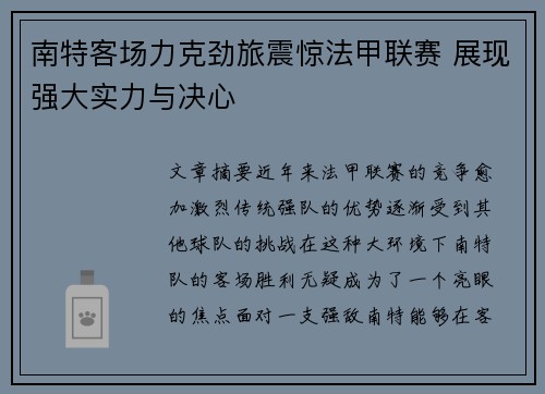 南特客场力克劲旅震惊法甲联赛 展现强大实力与决心
