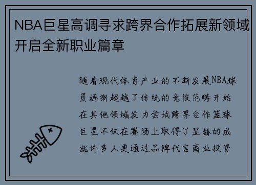 NBA巨星高调寻求跨界合作拓展新领域开启全新职业篇章