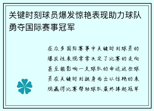 关键时刻球员爆发惊艳表现助力球队勇夺国际赛事冠军