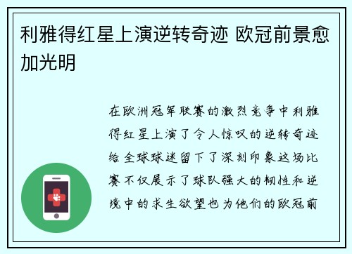 利雅得红星上演逆转奇迹 欧冠前景愈加光明