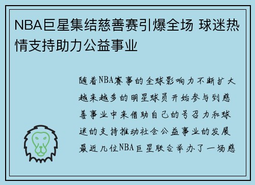NBA巨星集结慈善赛引爆全场 球迷热情支持助力公益事业