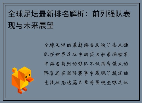 全球足坛最新排名解析：前列强队表现与未来展望