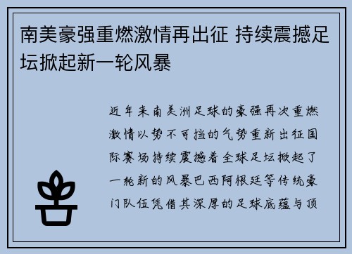 南美豪强重燃激情再出征 持续震撼足坛掀起新一轮风暴