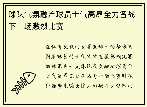 球队气氛融洽球员士气高昂全力备战下一场激烈比赛