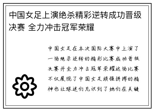 中国女足上演绝杀精彩逆转成功晋级决赛 全力冲击冠军荣耀