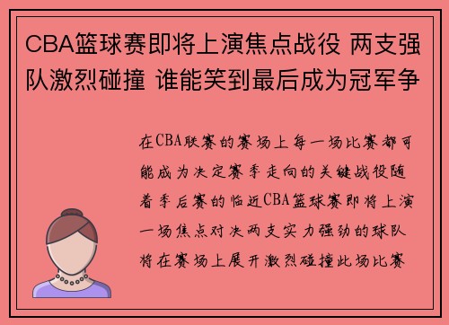 CBA篮球赛即将上演焦点战役 两支强队激烈碰撞 谁能笑到最后成为冠军争夺者