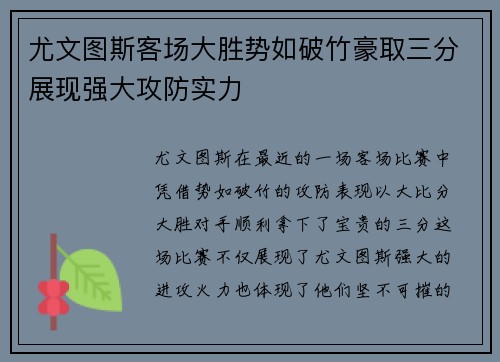 尤文图斯客场大胜势如破竹豪取三分展现强大攻防实力
