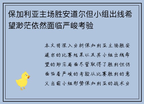 保加利亚主场胜安道尔但小组出线希望渺茫依然面临严峻考验