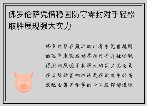 佛罗伦萨凭借稳固防守零封对手轻松取胜展现强大实力