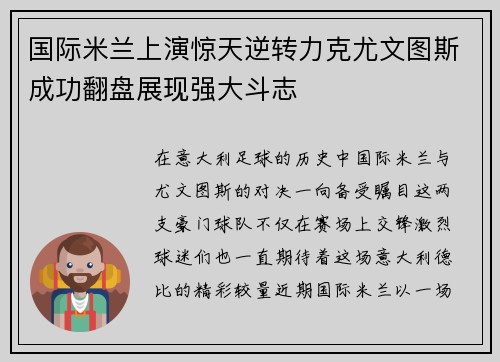 国际米兰上演惊天逆转力克尤文图斯成功翻盘展现强大斗志