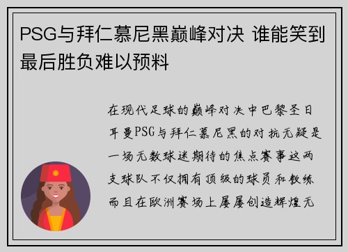 PSG与拜仁慕尼黑巅峰对决 谁能笑到最后胜负难以预料