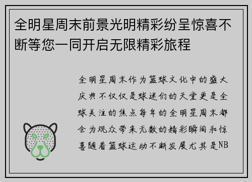 全明星周末前景光明精彩纷呈惊喜不断等您一同开启无限精彩旅程
