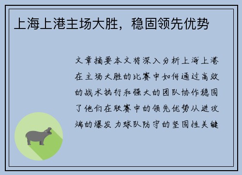 上海上港主场大胜，稳固领先优势